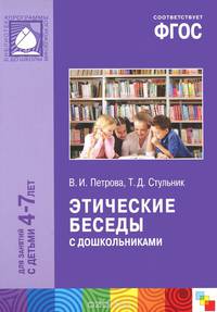 Этические беседы с дошкольниками. Для занятий с детьми 4-7 лет