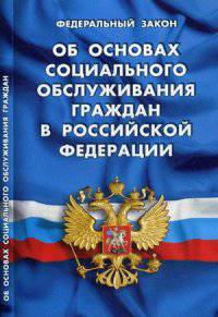 Федеральный закон "Об основах социального обслуживания граждан в Российской Федерации"