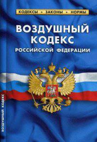 Воздушный кодекс Российской Федерации