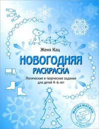 Новогодняя раскраска. Логические и творческие задания для детей 4-6 лет