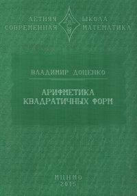 Арифметика квадратичных форм