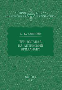 Три взгляда на ацтекский бриллиант