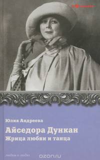 Айседора Дункан. Жрица любви и танца