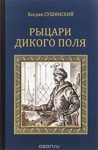 Рыцари Дикого поля