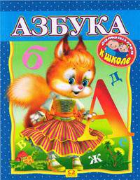 Готовимся к школе. Азбука. Раскраска