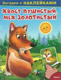 Загадки с наклейками. Хвост пушистый, мех золотистистый.