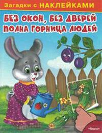 Загадки с наклейками. Без окон, без дверей полна горница людей.