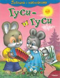 Потешки с наклейками. Гуси-гуси.