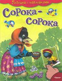 Потешки с наклейками. Сорока-сорока.