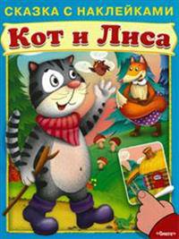 Сказка с наклейками. Кот и лиса.