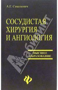 Сосудистая хирургия и ангиология: Учебное пособие