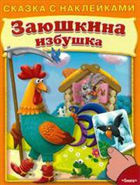 Сказка с наклейками. Заюшкина избушка.