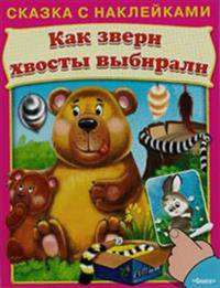 Как звери хвосты выбирали (3253) меловка Сказка с наклейками.
