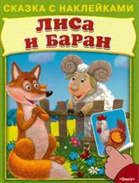 Сказка с наклейками. Лиса и баран.