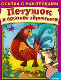 Сказка с наклейками. Петушок и бобовое зернышко.