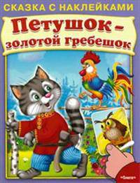 Петушок-золотой гребешок (3252) меловка Сказка с наклейками.