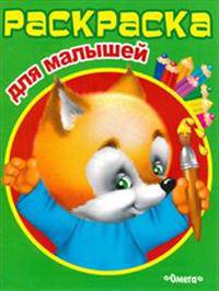 (Раскр) 'Раскраска для малышей' Лисичка (3032)