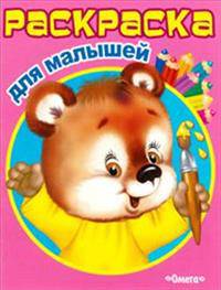 (Раскр) 'Раскраска для малышей' Мишутка (3031)