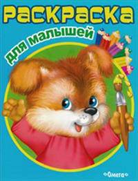 (Раскр) 'Раскраска для малышей' Щенок (3030)