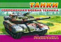 (Раскр) Современная военная техника. Танки (3028)