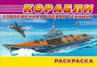 (Раскр) Современная военная техника. Корабли (3029)