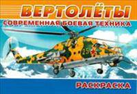 (Раскр) Современная военная техника. Вертолёты (3026)