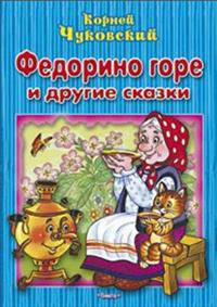 Федорино горе и другие сказки. Чуковский К.