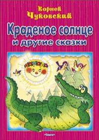 Краденое солнце и другие сказки. Чуковский К.