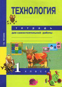 Технология. 1 класс. Тетрадь для самостоятельной работы. ФГОС