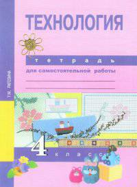 Технология. 4 класс. Тетрадь для самостоятельной работы. ФГОС