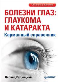 Болезни глаз. Глаукома и катаракта. Карманный справочник