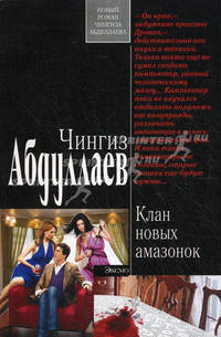 ЭКС!Абдулаев.Клан новых амазонок