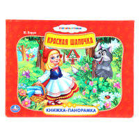Книжка-панорамка "Красная шапочка"