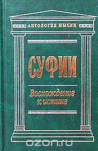 Суфии. Восхождение к истине