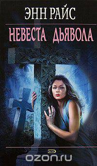 Невеста дьявола