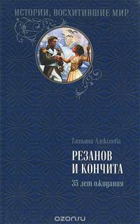 Резанов и Кончита. 35 лет ожидания