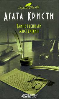 Таинственный мистер Кин