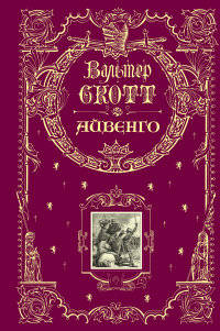 Айвенго