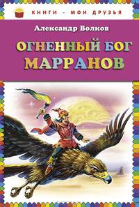 Огненный бог Марранов (ил. В. Канивца)