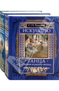 Искусство танца + Мировая архитектура - комплект ( 2 книги по цене 1)
