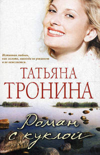 Роман с куклой