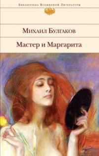 Мастер и Маргарита. Театральный роман