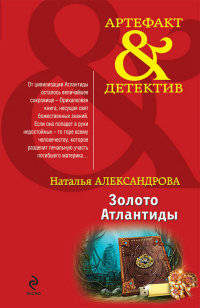 Золото Атлантиды