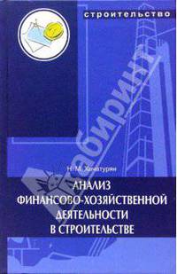 Анализ финансово-хозяйственной деятельности в строительстве: учебное пособие
