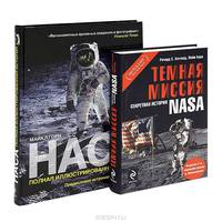 Тёмная миссия. Секретная история NASA (нов. оформл)" + "НАСА: Полная иллюстрированная история"