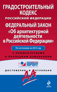 Градостроительный кодекс Российской Федерации. Федеральный закон &quot;Об архитектурной деятельности в Российской Федерации&quot;. По состоянию на 2015 год. С комментариями к последним изменениям