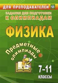 Предметные олимпиады. Физика. 7-11 классы. Задания для подготовки к олимпиадам. ФГОС