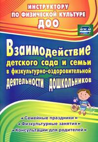 Взаимодействие детского сада и семьи в физкультурно-оздоровительной деятельности дошкольников. Семейные праздники, физкультурные занятия, консультации для родителей. ФГОС ДО