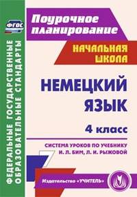 Немецкий язык. 4 класс. Система уроков по учебнику И.Л. Бим, Л.И. Рыжовой. ФГОС