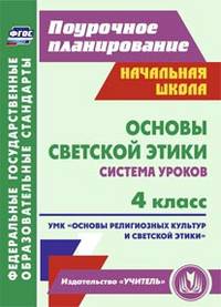 Основы светской этики. 4 класс. Система уроков. УМК "Основы религиозных культур и светской этики". ФГОС